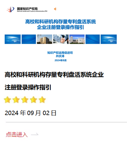 高校和科研機(jī)構(gòu)存量專利盤活系統(tǒng)企業(yè)注冊登錄操作指引.png