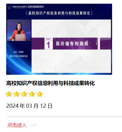 高校知識產(chǎn)權(quán)信息利用與科技成果轉(zhuǎn)化.png