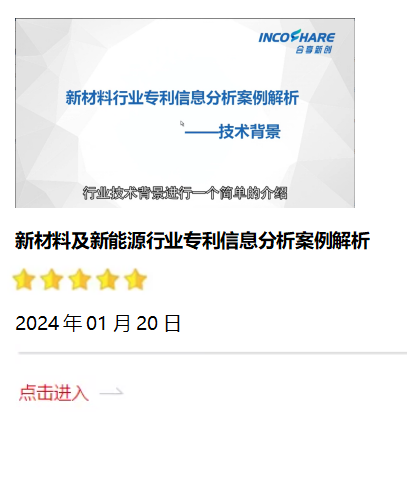 新材料及新能源行業(yè)專利信息分析案例.png