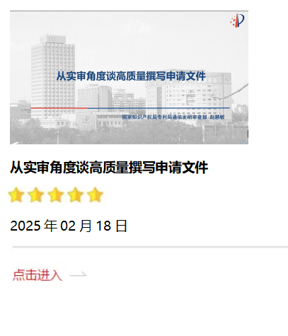 從實(shí)審角度談高質(zhì)量撰寫申請文件2025.02.18.png