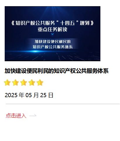 加快建設(shè)便民利民的知識產(chǎn)權(quán)公共服務(wù)體系2025.05.25.png