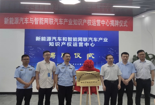 安徽首個(gè)新能源與智能網(wǎng)聯(lián)汽車(chē)產(chǎn)業(yè)知識(shí)產(chǎn)權(quán)運(yùn)營(yíng)中心正式揭牌